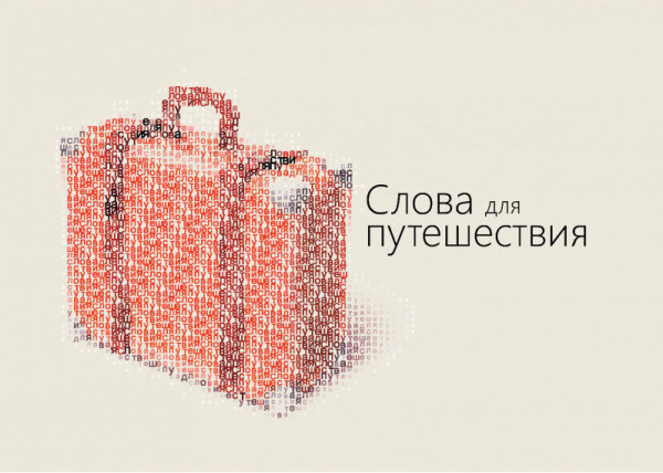 Worte für die Reise, Russisch, evangelistisches Heft