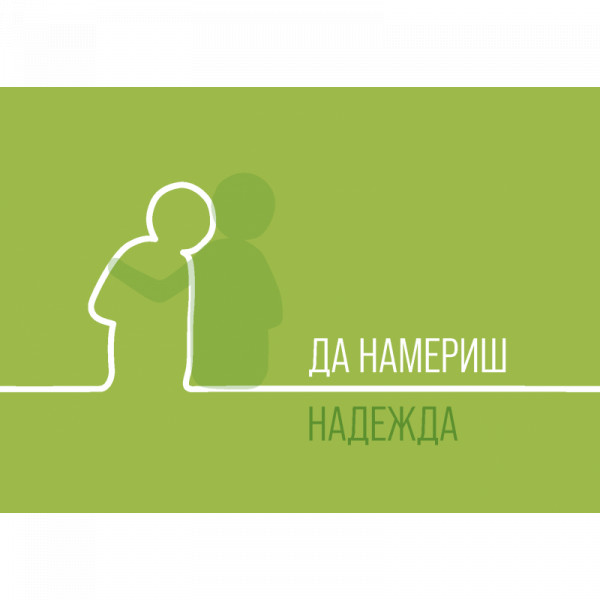 Hoffnung finden, Bulgarisch