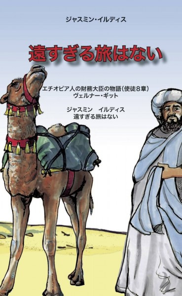 Jasmin Yildiz, Wenn kein Weg zu weit ist, Japanisch