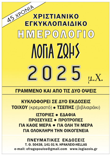 Andachtsbuch Worte des Lebens 2025, Griechisch