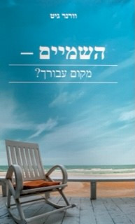 Werner Gitt, Der Himmel - Ein Platz auch für Dich?, Hebräisch