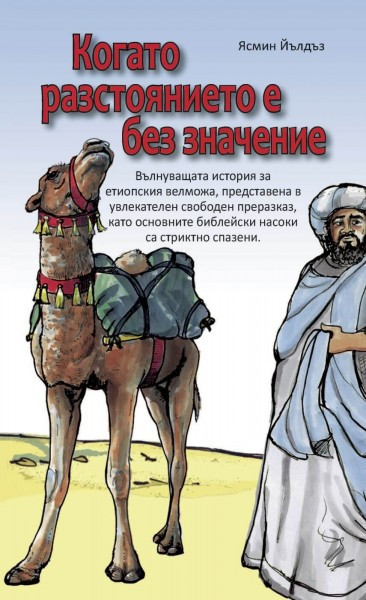 Jasmin Yildiz, Wenn kein Weg zu weit ist, Bulgarisch