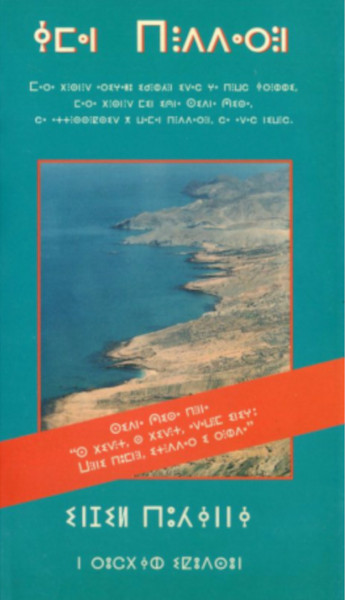 Evangelium nach Johannes Tarifit, Tifinagh-Schrift