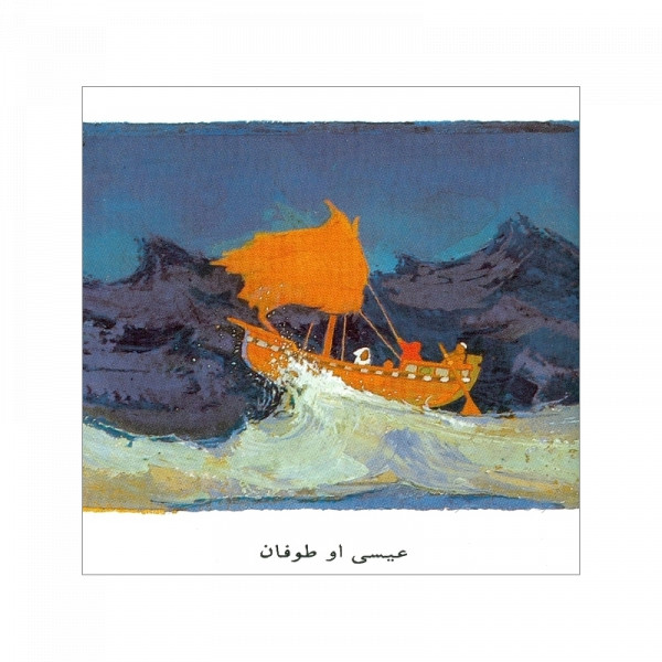 Kees de Kort, Jesus und der Sturm, Kinderheft Paschto-Afghanistan