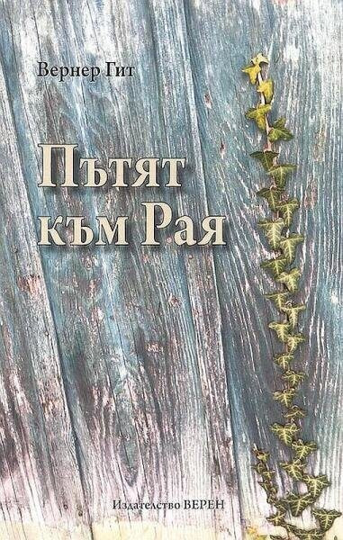 Werner Gitt, Der Himmel - Ein Platz auch für Dich?, Bulgarisch