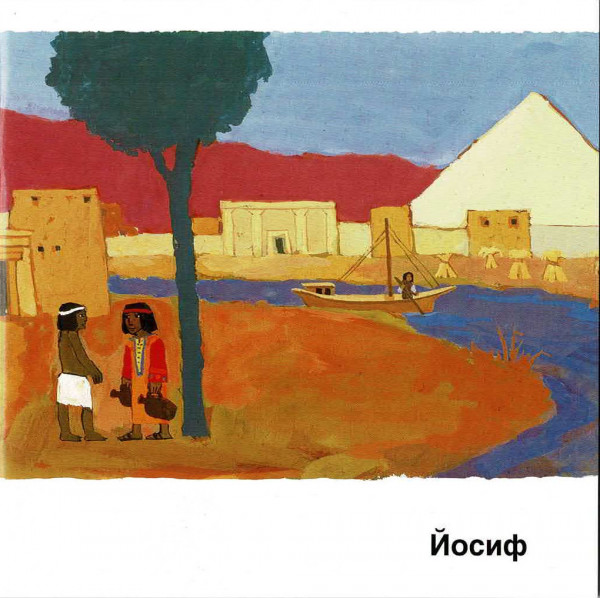 Kees de Kort, Josef, Kinderheft Ukrainisch