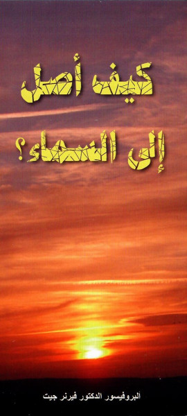 Traktat Arabisch, Wie komme ich in den Himmel?